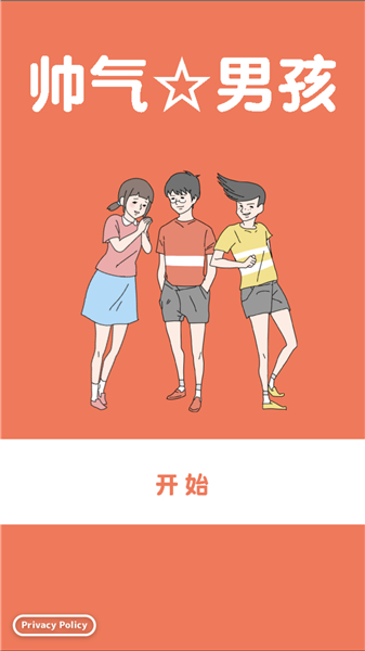追女孩子如何耍帅?看看这个《帅气男孩》的做法吧! 追女孩子如何耍帅?看看这个《帅气男孩》的做法吧!