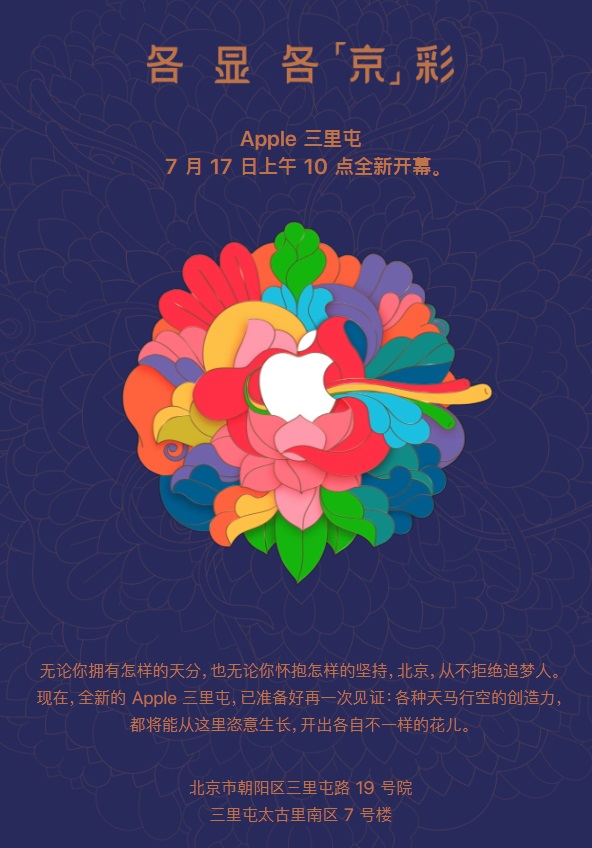 苹果官方公告:北京三里屯苹果店新店7月17日开业